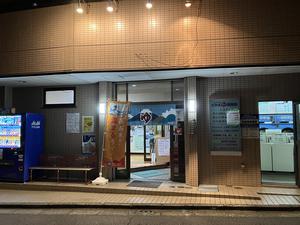 栄湯湘南館のイメージ