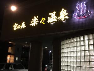 楽々温泉のイメージ