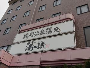 殿岡温泉 湯元 湯～眠のイメージ