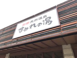彩都天然温泉すみれの湯のイメージ