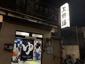 上野湯のイメージ