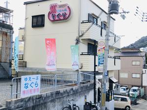 湯あそびひろば ゆぇ～ぶ・なぐらのイメージ