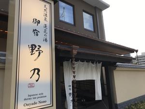 天然温泉 蓮花の湯 御宿 野乃京都七条のイメージ