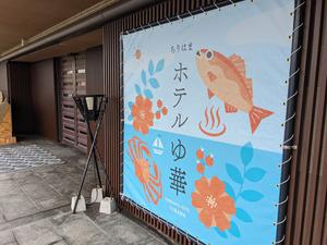 ちりはま ホテルゆ華のイメージ