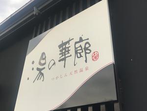 湯の華廊のイメージ