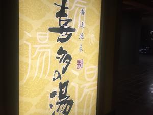 香流温泉 喜多の湯のイメージ