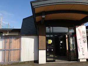 桜温泉さくらさくらのイメージ