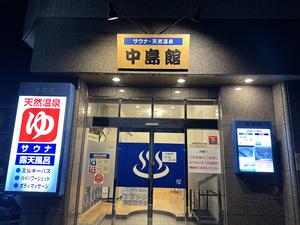 中島館のイメージ