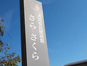 犬山市民健康館「さら・さくらの湯」のイメージ