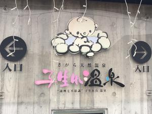 さがら子生れ温泉会館のイメージ
