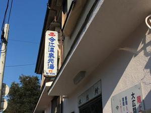 今江温泉元湯のイメージ