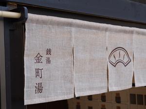 金町湯のイメージ