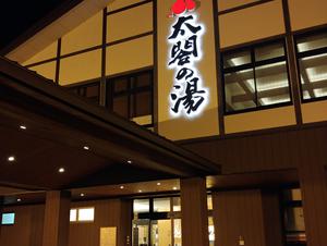 太閤の湯のイメージ