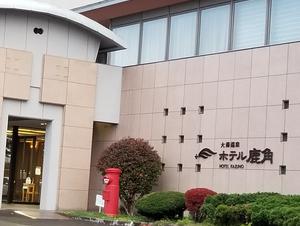 ホテル鹿角のイメージ