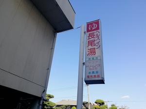ヘルスイン長尾湯のイメージ