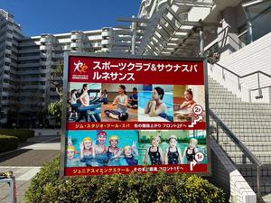 スポーツクラブ&サウナスパ ルネサンス 多摩川のイメージ