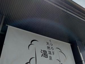 くつろぎ天然温泉 湯楽のイメージ
