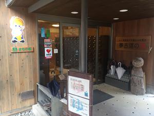 夢古道の湯のイメージ