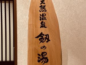 剱の湯 ドーミーイン富山のイメージ