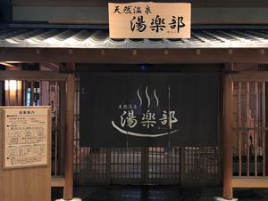 天然温泉 湯楽部太田店のイメージ