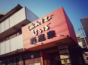 湯あそびひろば森温泉のイメージ
