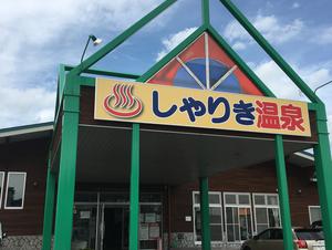 つがる市車力ウェルネスセンター しゃりき温泉のイメージ
