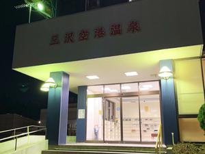 三沢空港温泉のイメージ