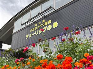 道の駅 かみゆうべつ温泉チューリップの湯のイメージ