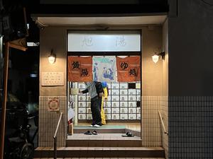 府中 旭湯のイメージ