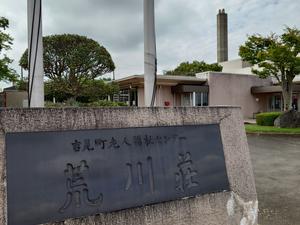 吉見町 老人福祉センター荒川荘のイメージ
