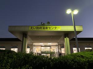 えい別府温泉センターのイメージ
