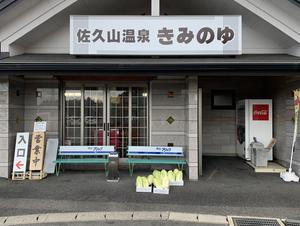 佐久山温泉きみのゆのイメージ