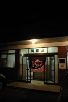 萬歳湯のイメージ