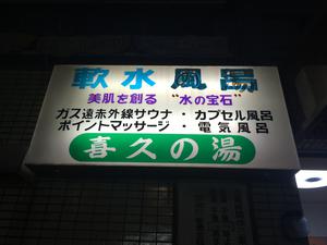 小川バスマンション(旧 喜久の湯)のイメージ