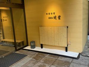 箱根路 開雲のイメージ