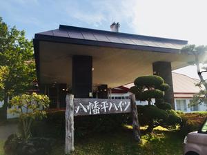 八幡平ハイツのイメージ