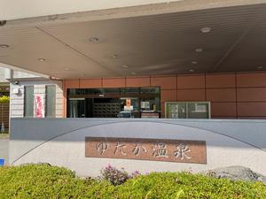 ゆたか温泉のイメージ
