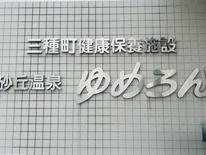 砂丘温泉ゆめろんのイメージ