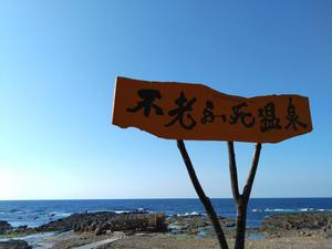 黄金崎不老ふ死温泉のイメージ