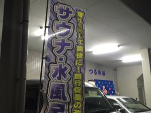 つるの湯のイメージ
