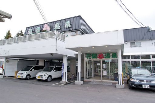 花園温泉(函館)のイメージ