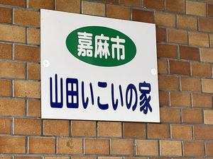 嘉麻市役所福祉施設 山田いこいの家白雲荘のイメージ