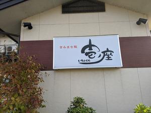 きみまち阪 壱ノ座のイメージ