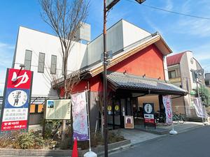 天然温泉 満月のイメージ