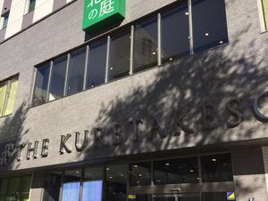 北の庭THEKURETAKESOのイメージ