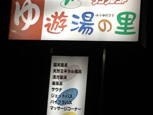 遊湯の里のイメージ