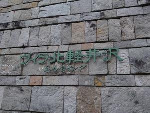 ヴィラ北軽井沢エルウイングのイメージ