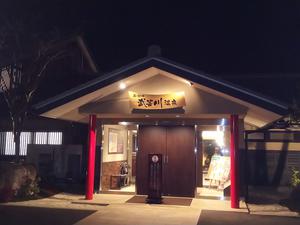関観光ホテル 西の屋別館 武芸川温泉のイメージ