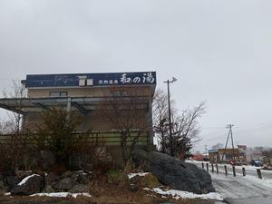 和の湯のイメージ