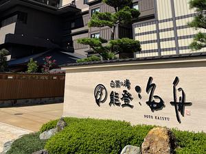 白鷺の湯 能登 海舟のイメージ